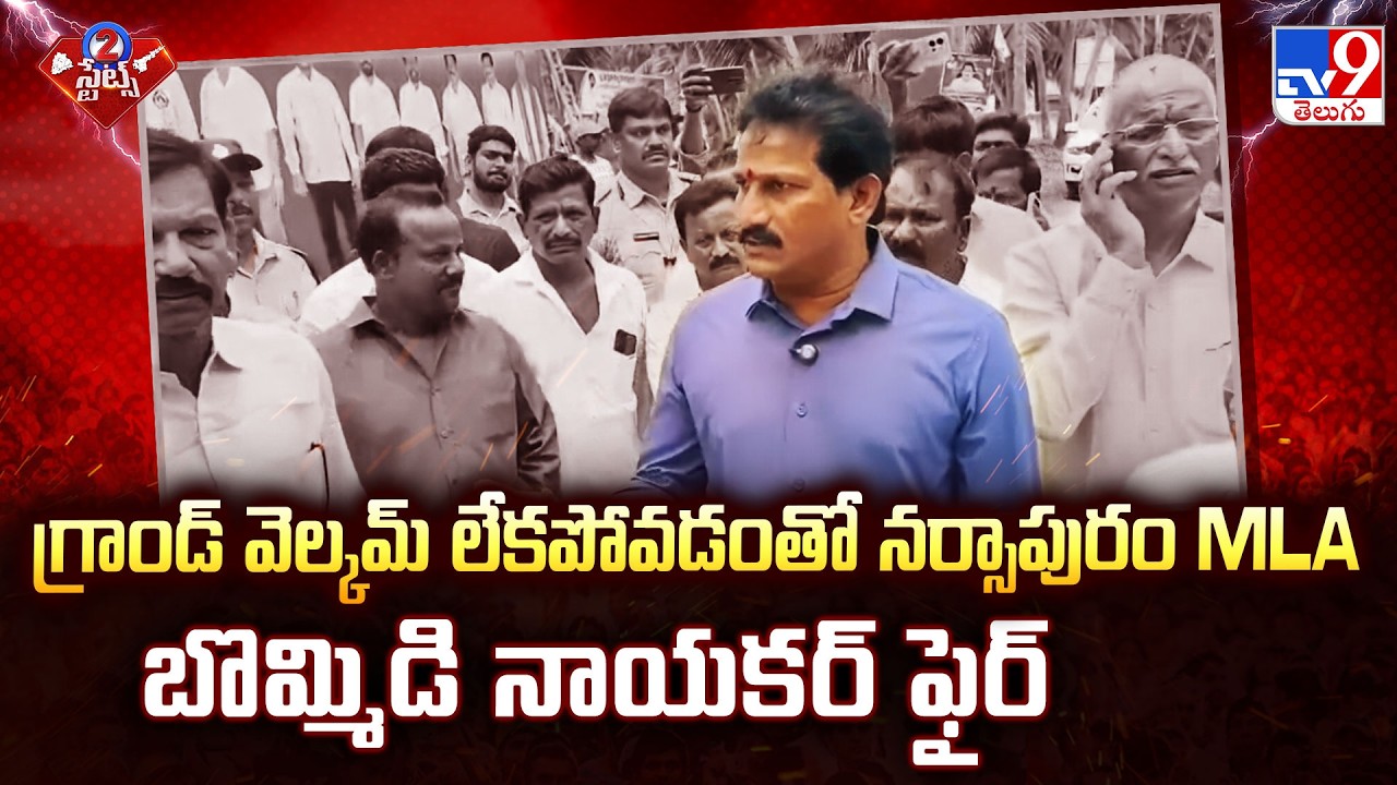 Narsapuram MLA Bommidi Nayakar Angry | గ్రాండ్ వెల్కమ్ లేకపోవడంతో నర్సాపురం MLA బొమ్మిడి నాయకర్ ఫైర్