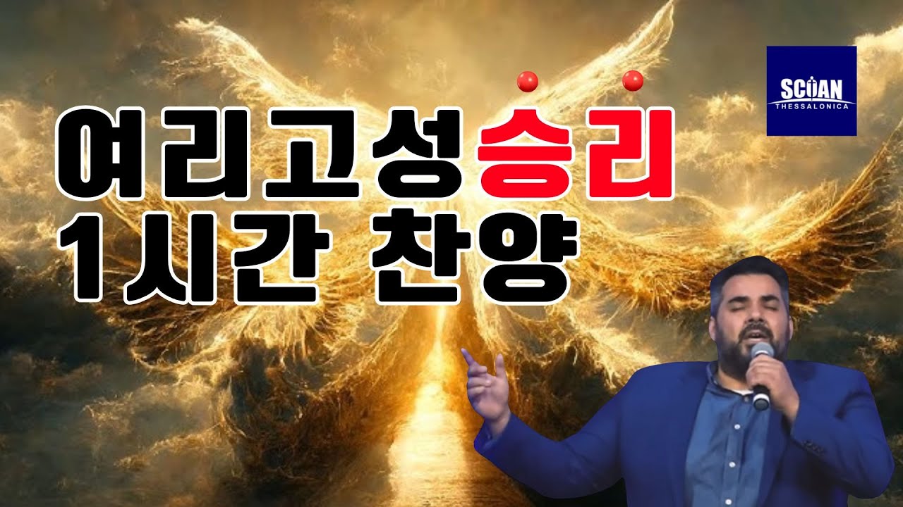 삶의 승리를 위한 1시간 찬양- 니코폴리티 /JESUS IS THE WINNER   ™King of Kings   Nikos & Pelagia Politis/여리고성 승리의 비밀