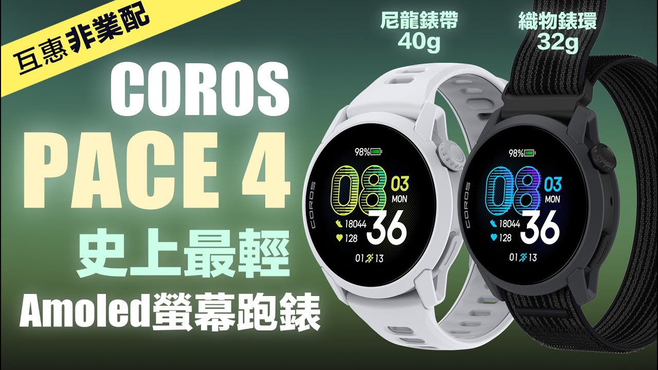 COROS PACE 4 史上最輕 Amoled螢幕跑錶 新功能/GPS/腕式心率實測