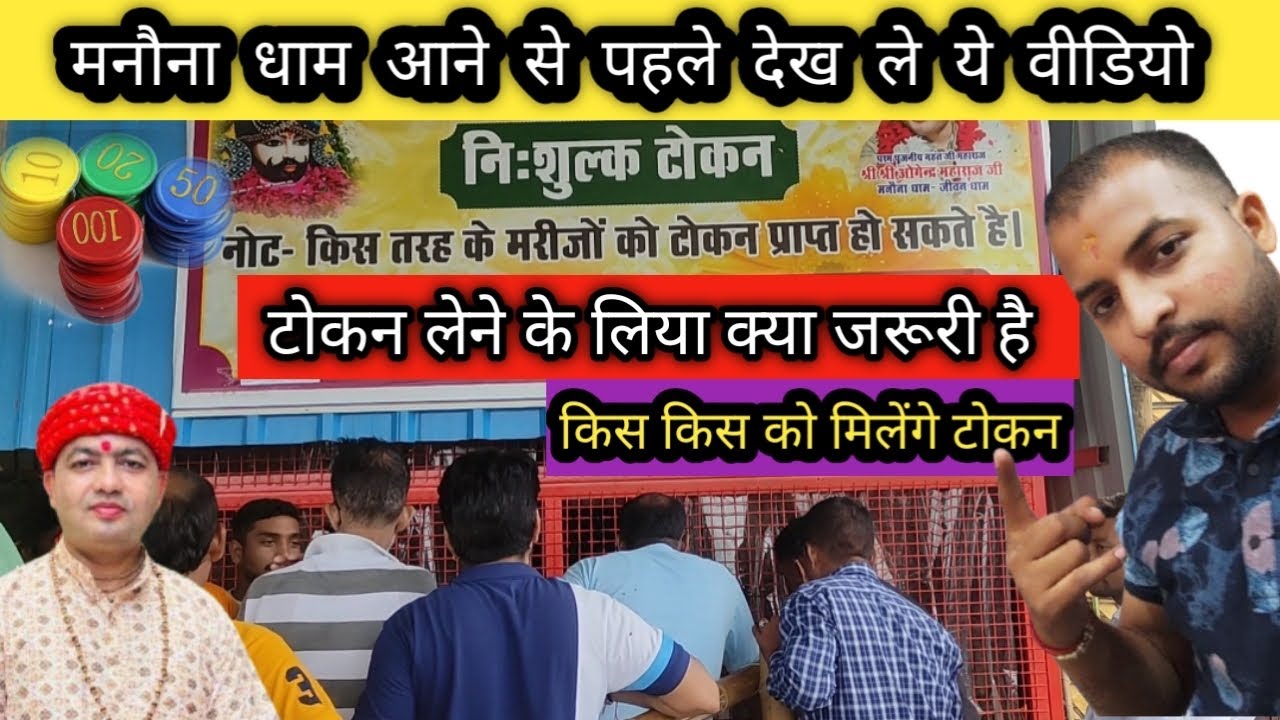 मरीज को टोकन कैसे मिलेंगे |#manonadham  | manona dham | manona dham video | manonadham | #khatushyam