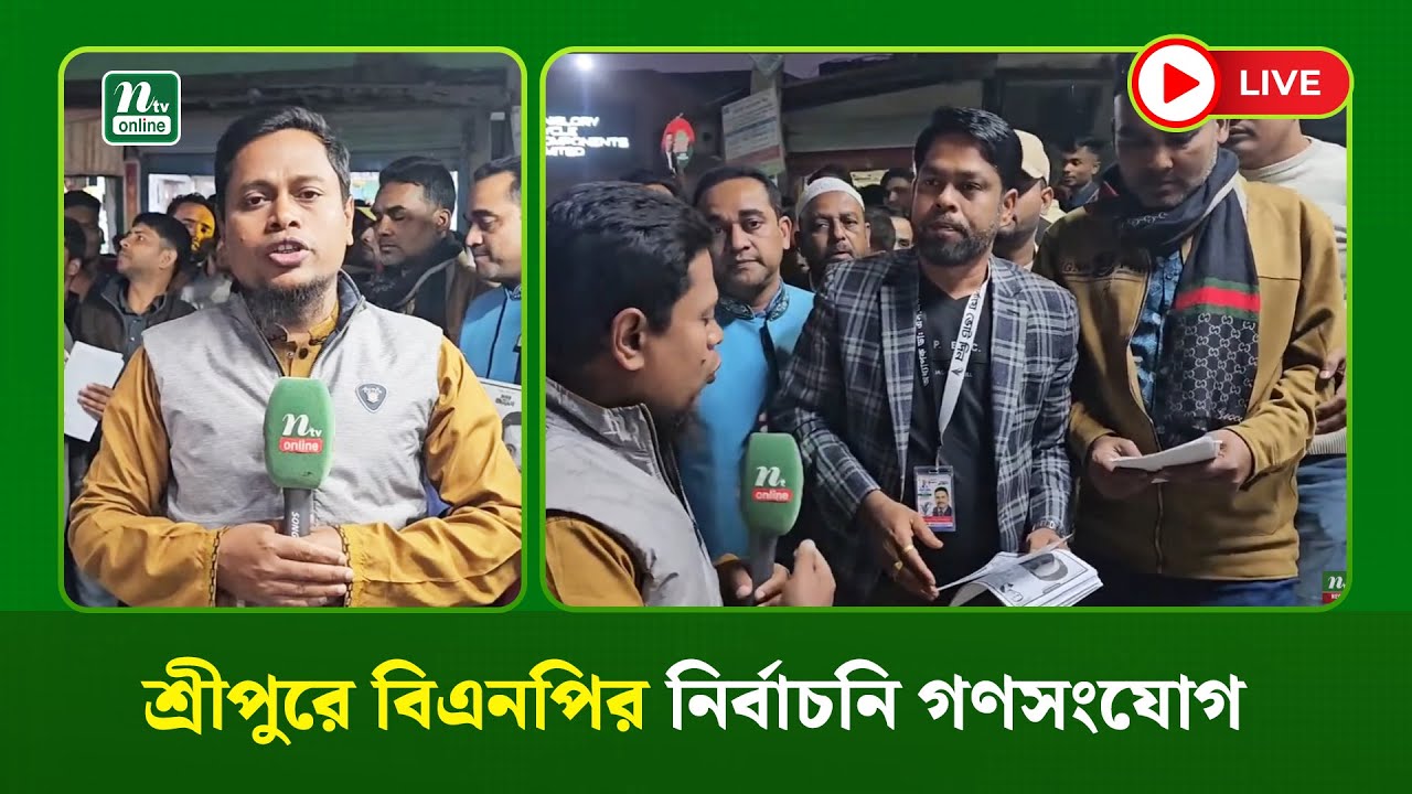🔴LIVE : শ্রীপুরে বিএনপির নির্বাচনি গণসংযোগ