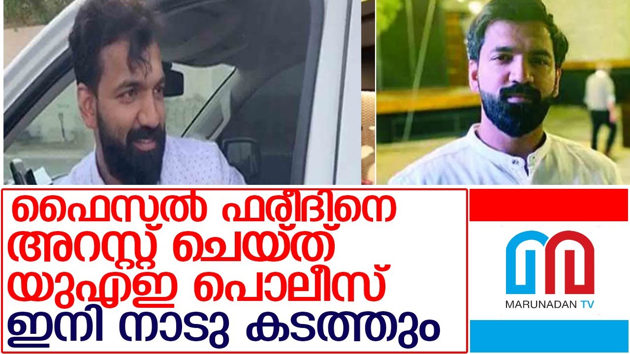 ഫൈസല്‍ ഫരീദിനെ അറസ്റ്റ് ചെയ്തു l Faisal Fareed arrested