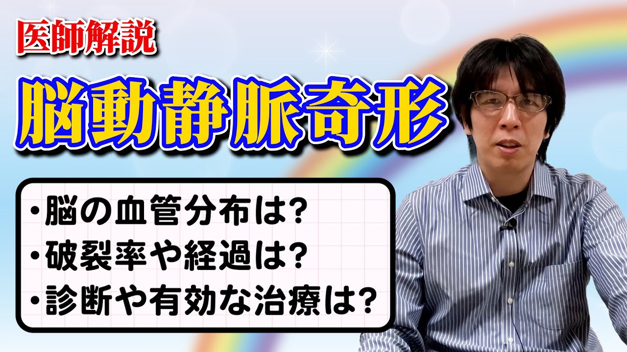 【間瀬翔太さんも闘病！】若者も危ない「脳動静脈奇形」とは？症状・治療法を解説
