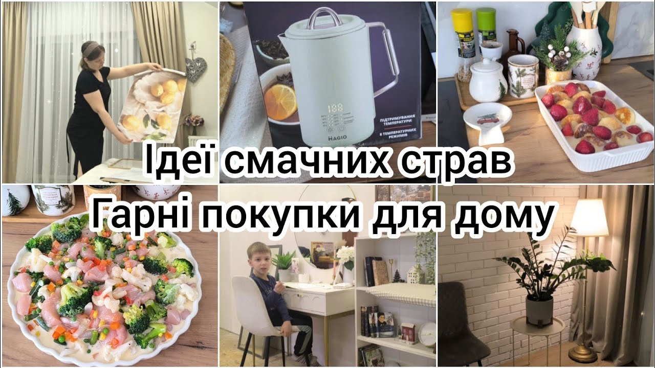 ІДЕЇ для МЕНЮ🍲ГАРНІ ПОКУПКИ для ДОМУ 🏠 НАШ ВЕЧІР 😉