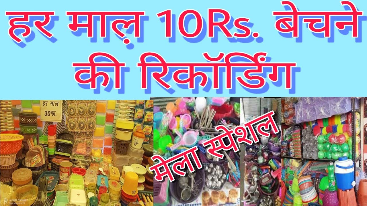 हर माल 10 रूपए बेचने की रिकॉर्डिंग | har Mal ₹10 bechne ka prachar