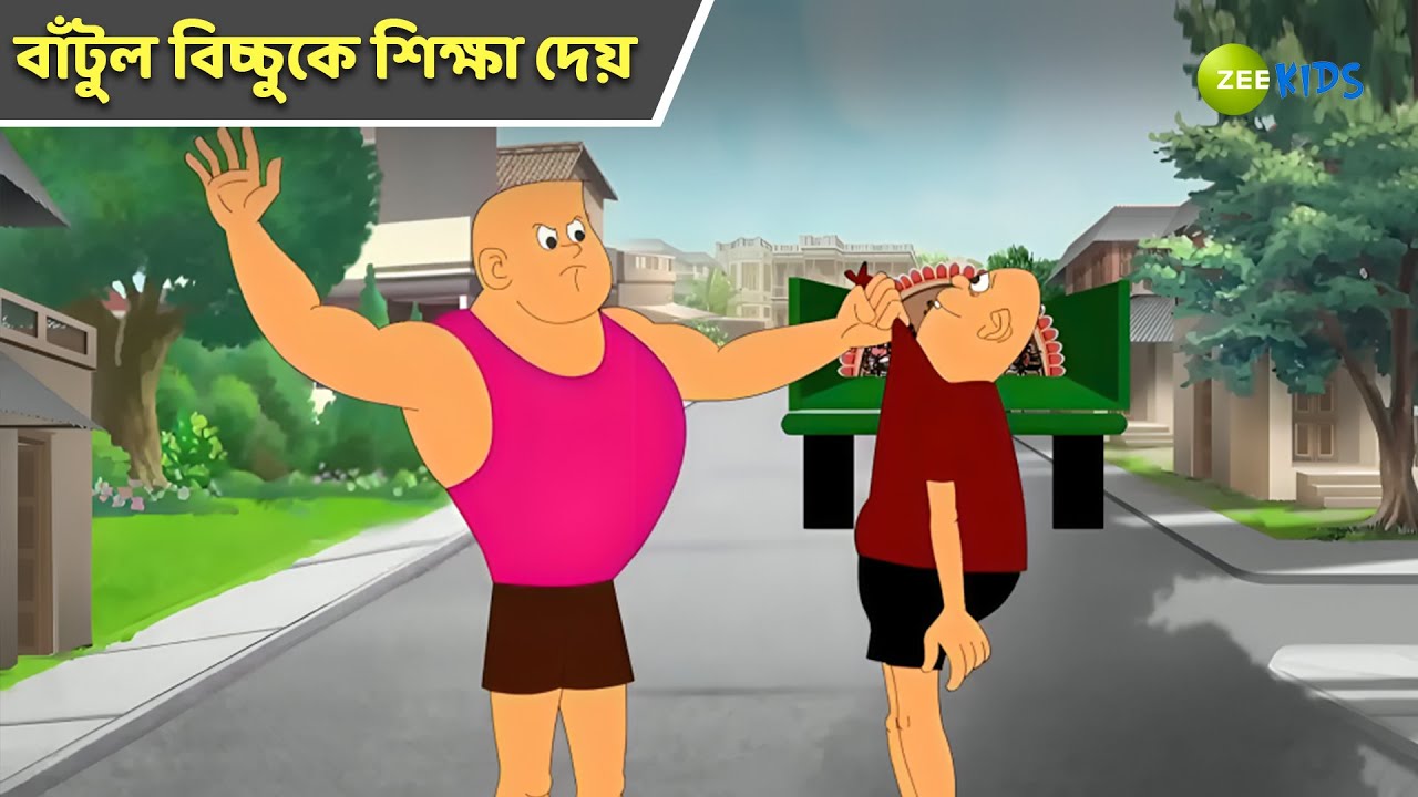 বাঁটুল বিচ্চুকে শিক্ষা দেয় | Bantul The Great | Bangla Cartoon | Superhero | Detective|KidZ