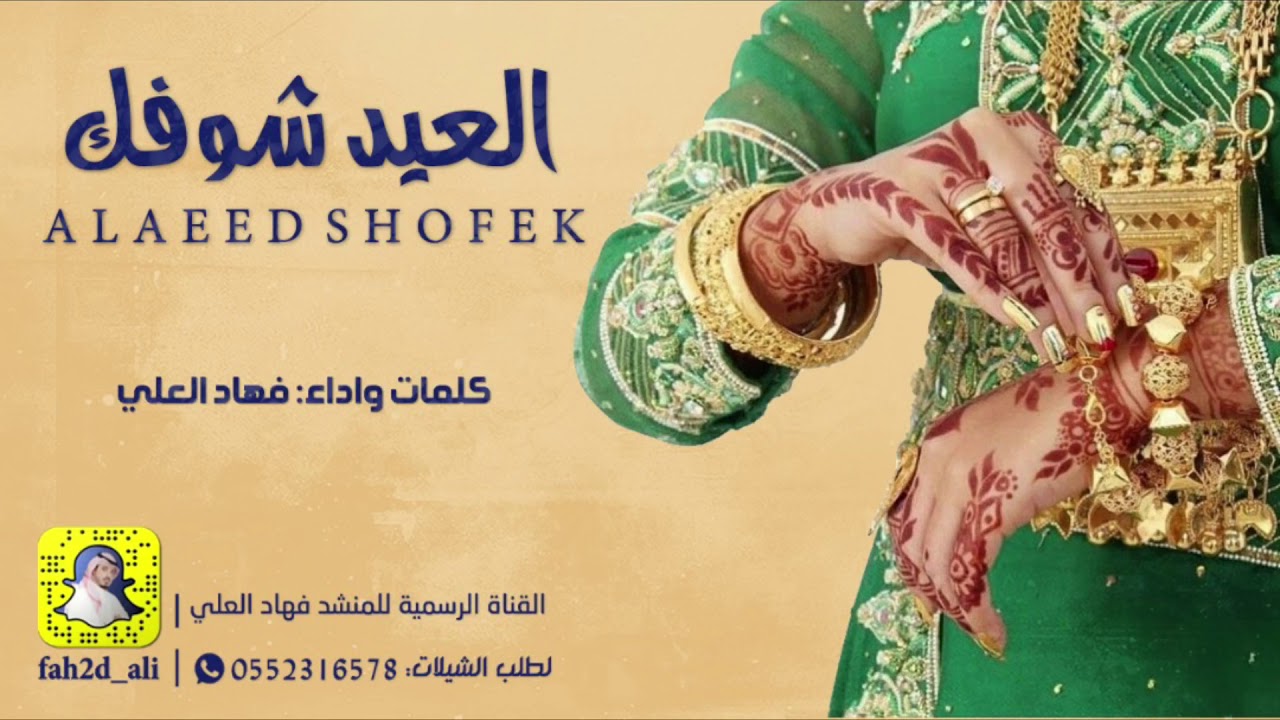 حصريًا شيلة العيد شوفك كلمات واداء والحان فهاد العلي وكل عام وانتم بخير