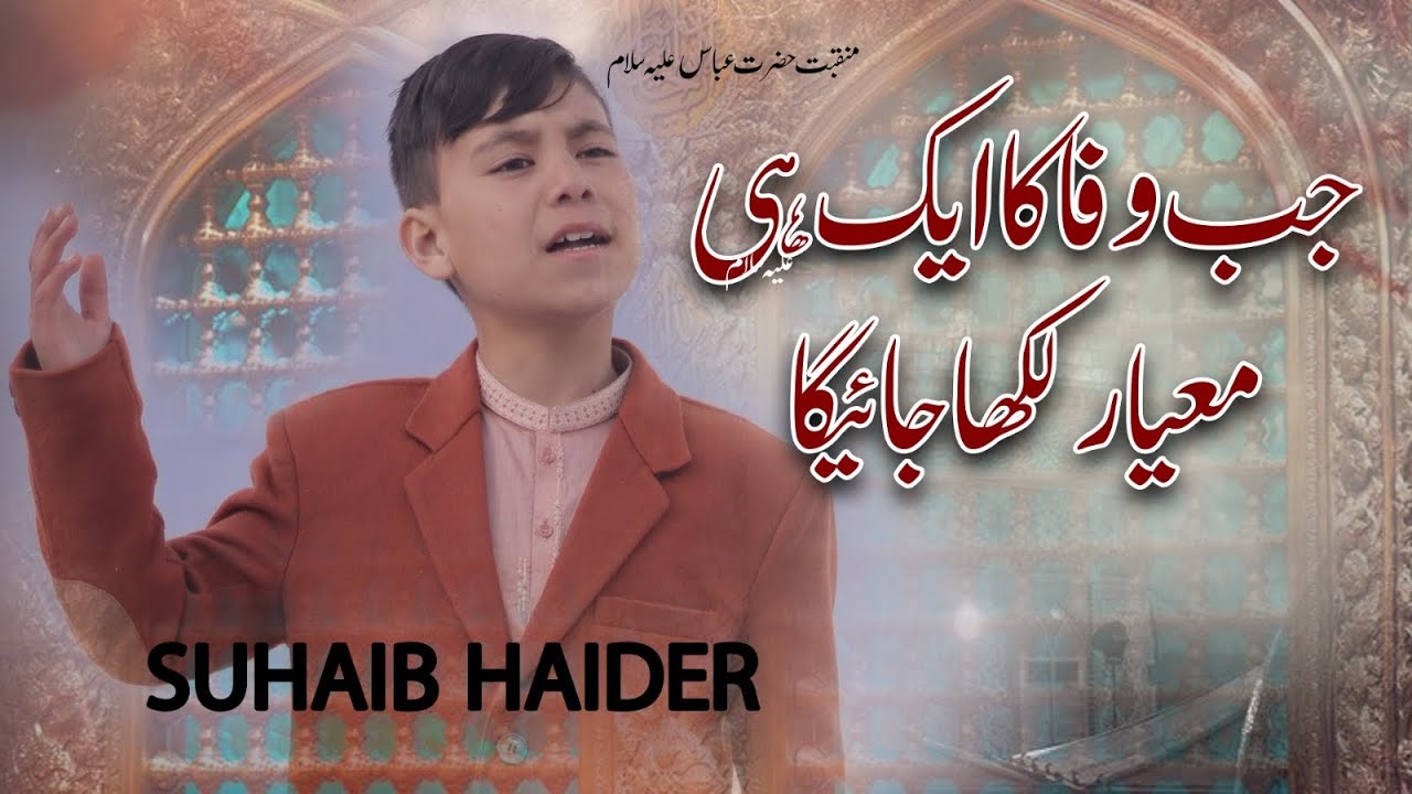 Jab Wafa Ka Aik Hi Maiyaar Likha Jayega - Manqabat Mola Abbas a.s - Suhaib Haider