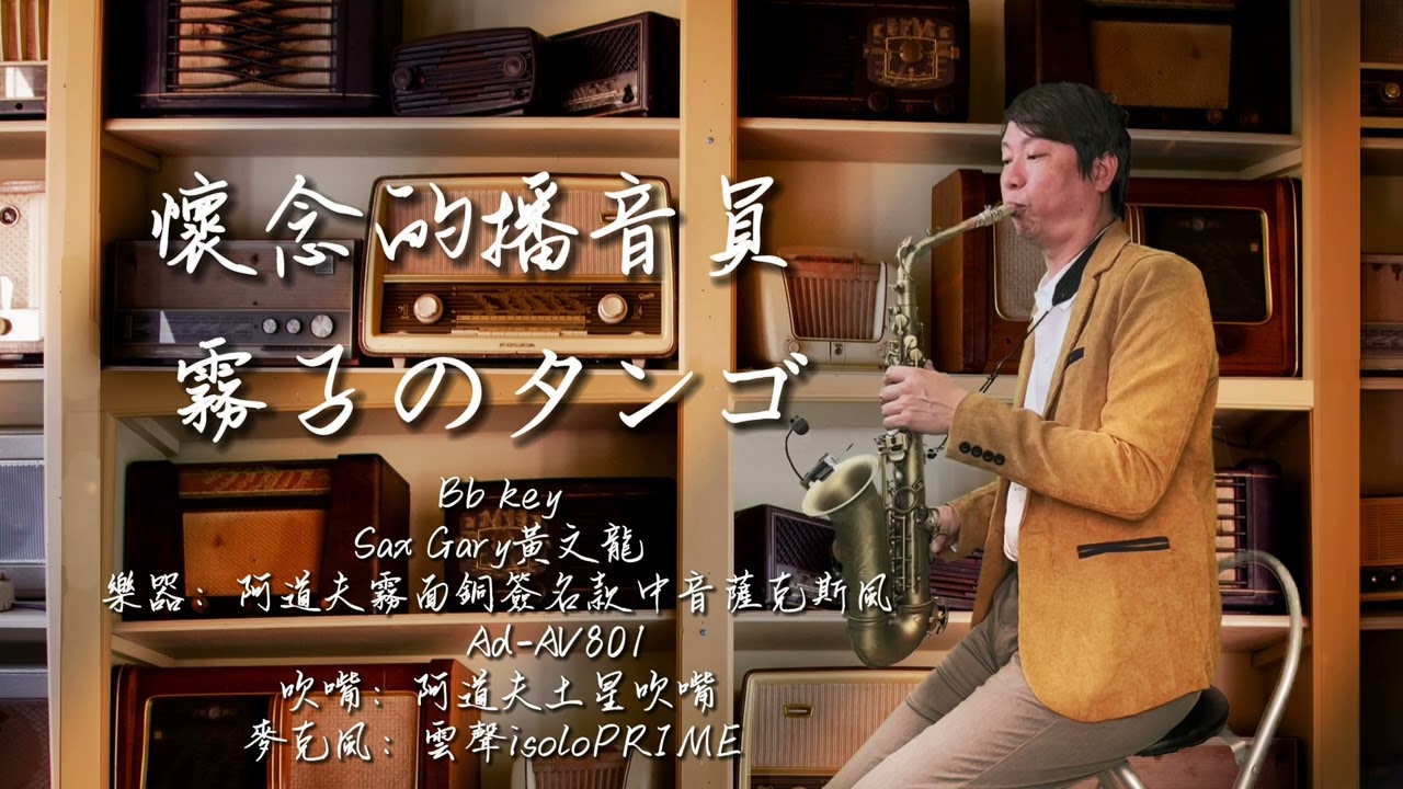 霧子のタンゴ bB (懷念的播音員)Gary黃文龍薩克斯風演奏教學