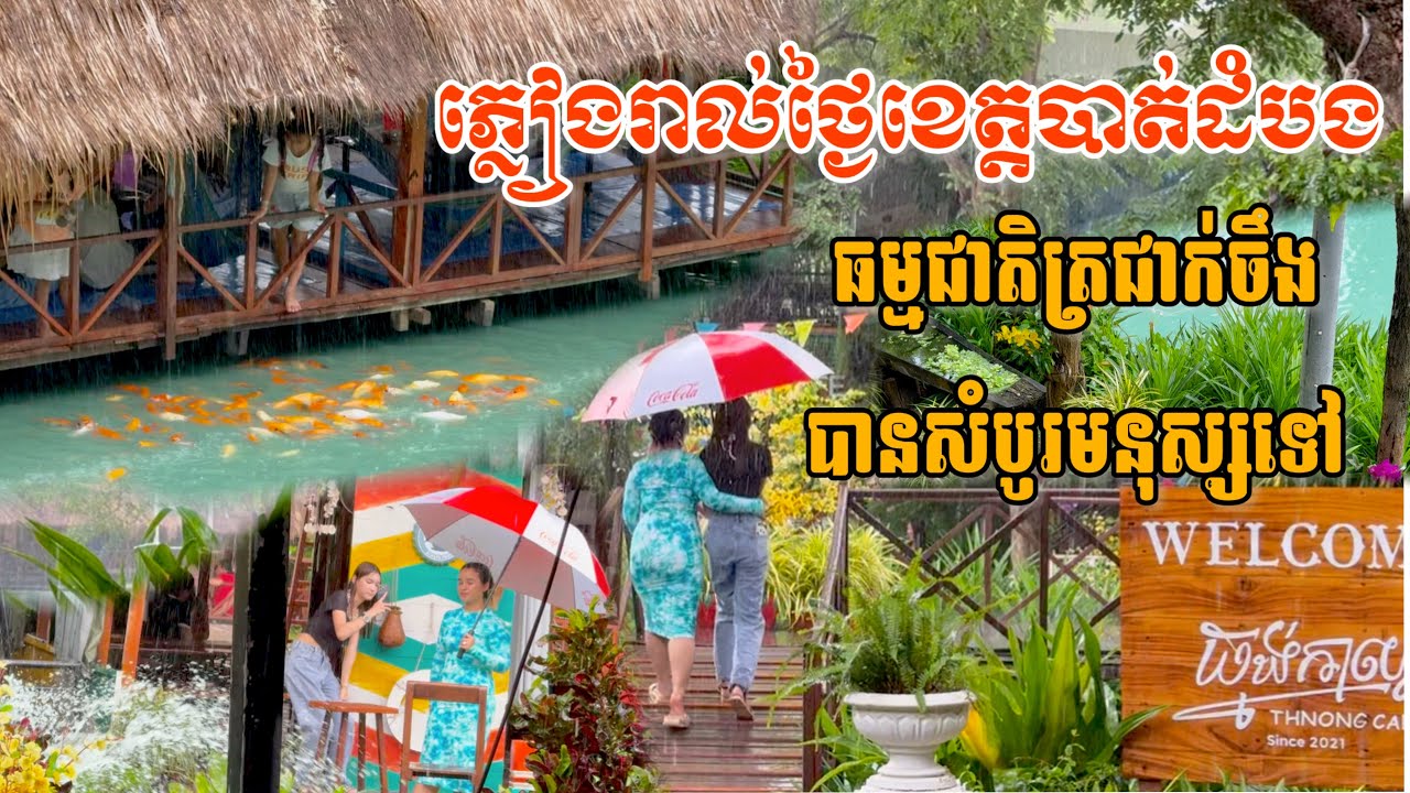 ភ្លៀងរាល់ថ្ងៃចឹងមិនដឹងទៅ​ណា​ មកអង្គុយមេីលទេសភាពស្រស់ស្អាតស្តាប់ស្នូរភ្លៀងធ្លាក់
