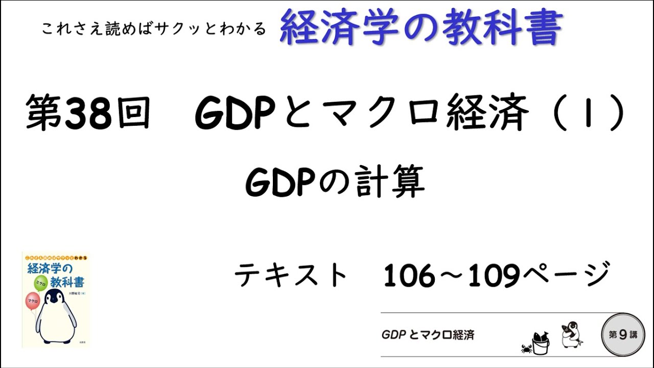 【経済学の教科書】第38回「GDPの計算：GDPとマクロ経済（１）」