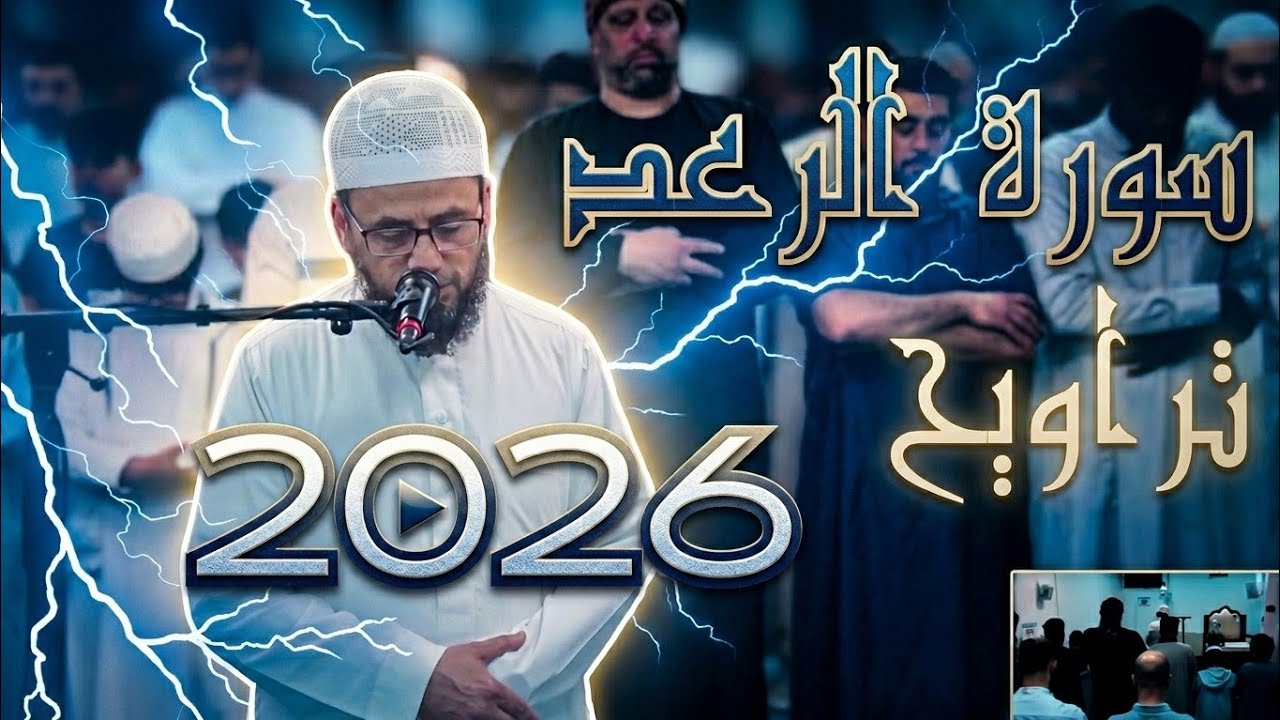 الشاطري يعود بنا إلى عام 1432 هـ بنبرته الهادئة😭 || تلاوة مرئية لسورة الرعد من ليلة 13 رمضان 1447 هـ