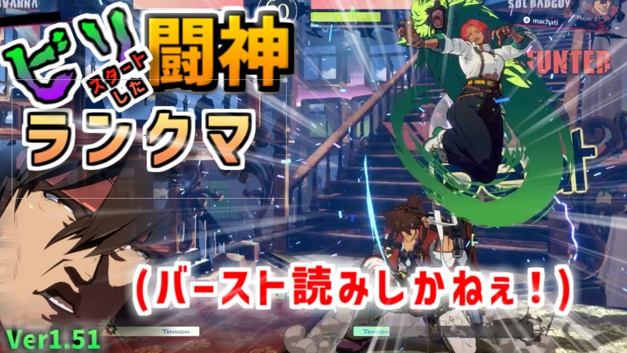 【GGST v1.51】フェーズ2開始！ビリからスタートした闘神ランクマ_01
