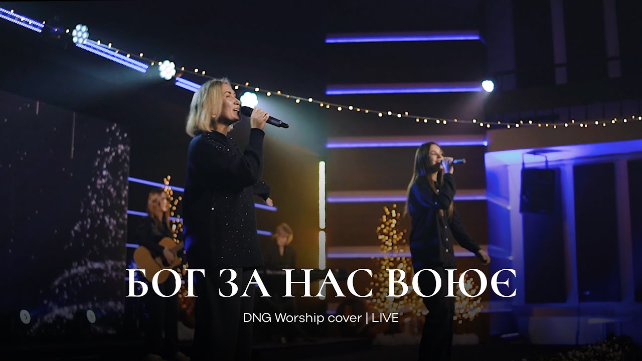 Бог за нас воює | In Jesus' Name | DNG Worship cover | Live