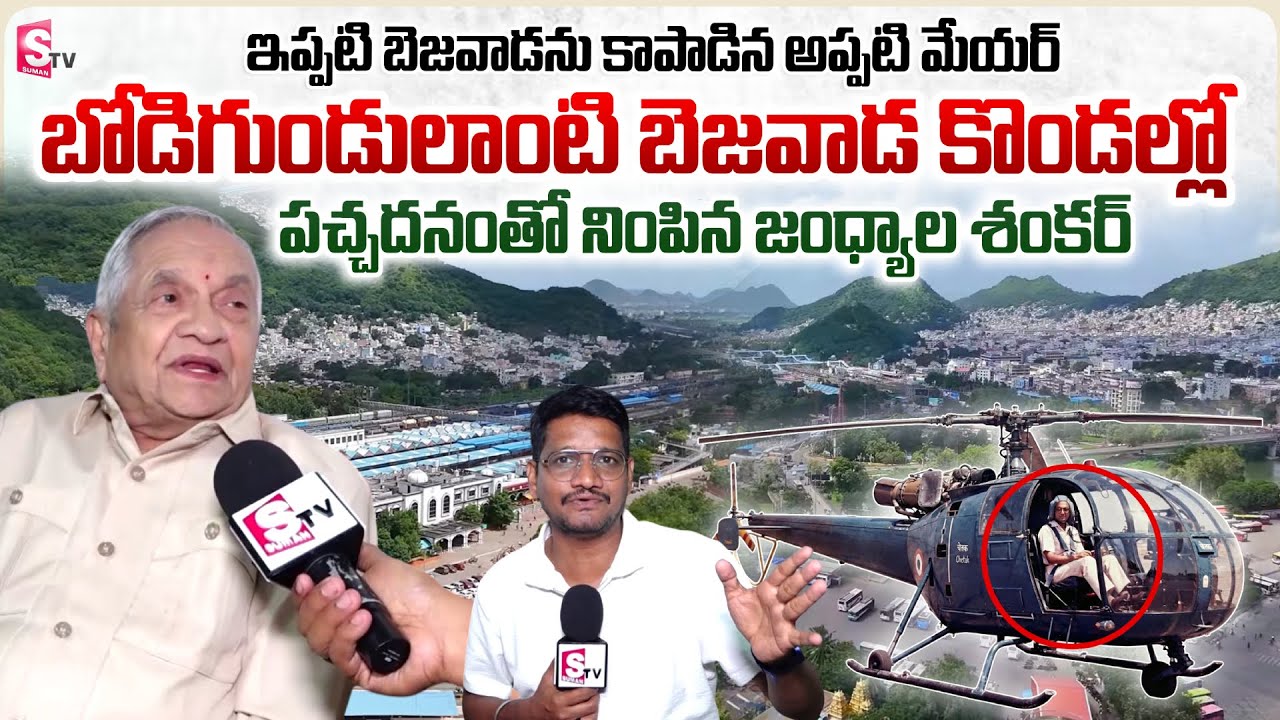 Vijayawada Ex-Mayor(1987 to 1992) Jandhyala Shankar Exclusive Interview | SumanTV Vijayawada