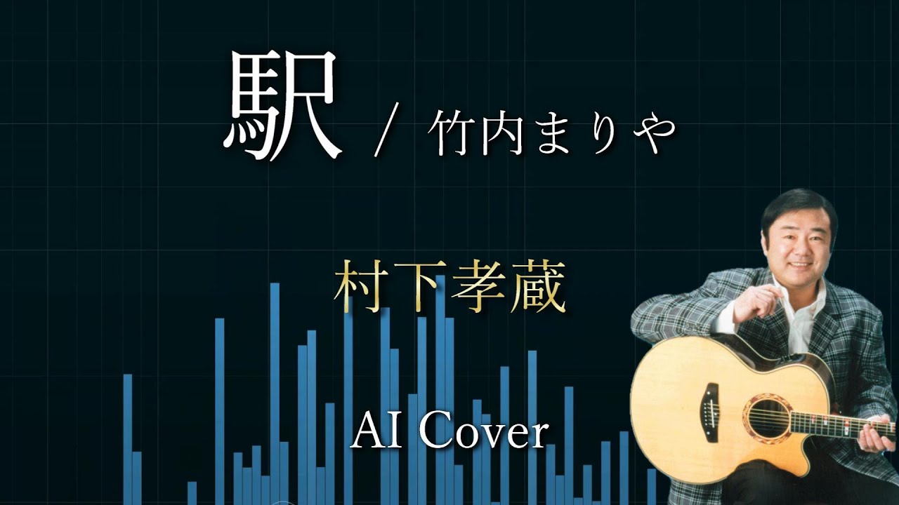 AIカバー　村下孝蔵 『 駅』 竹内まりや