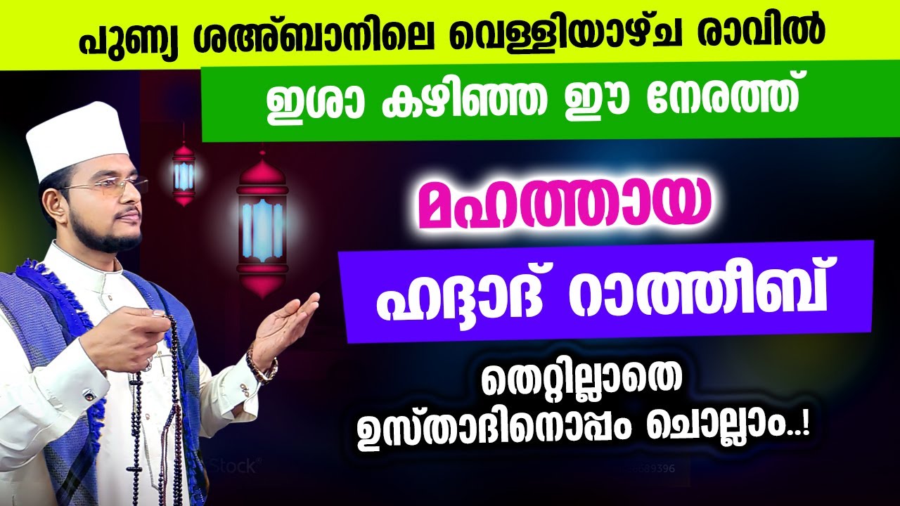 മഹത്തായ ഹദ്ദാദ് റാത്തീബ് ഉസ്താദിനൊപ്പം ചൊല്ലാം | Haddad Ratheeb