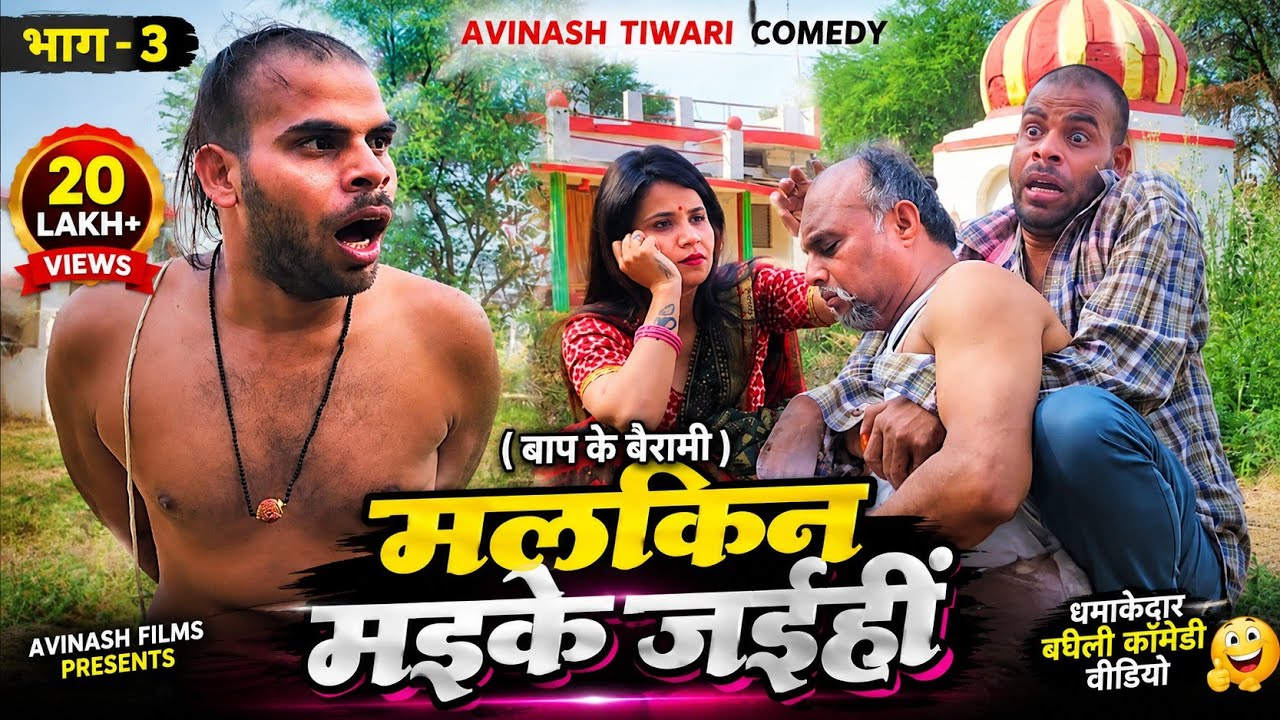 मलकिन मइके जइहीं | भाग - 3 | Avinash Tiwari Comedy | bagheli comedy video