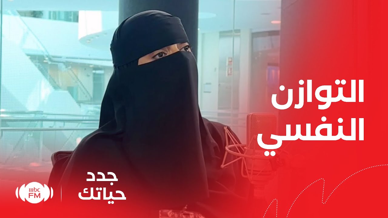 جدد حياتك | التوازن النفسي