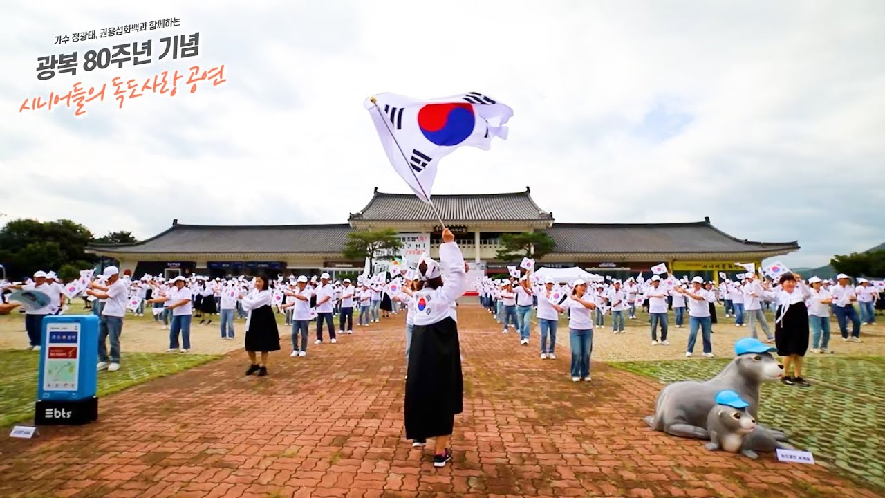 [광복80주년] 시니어들의 독도사랑 공연