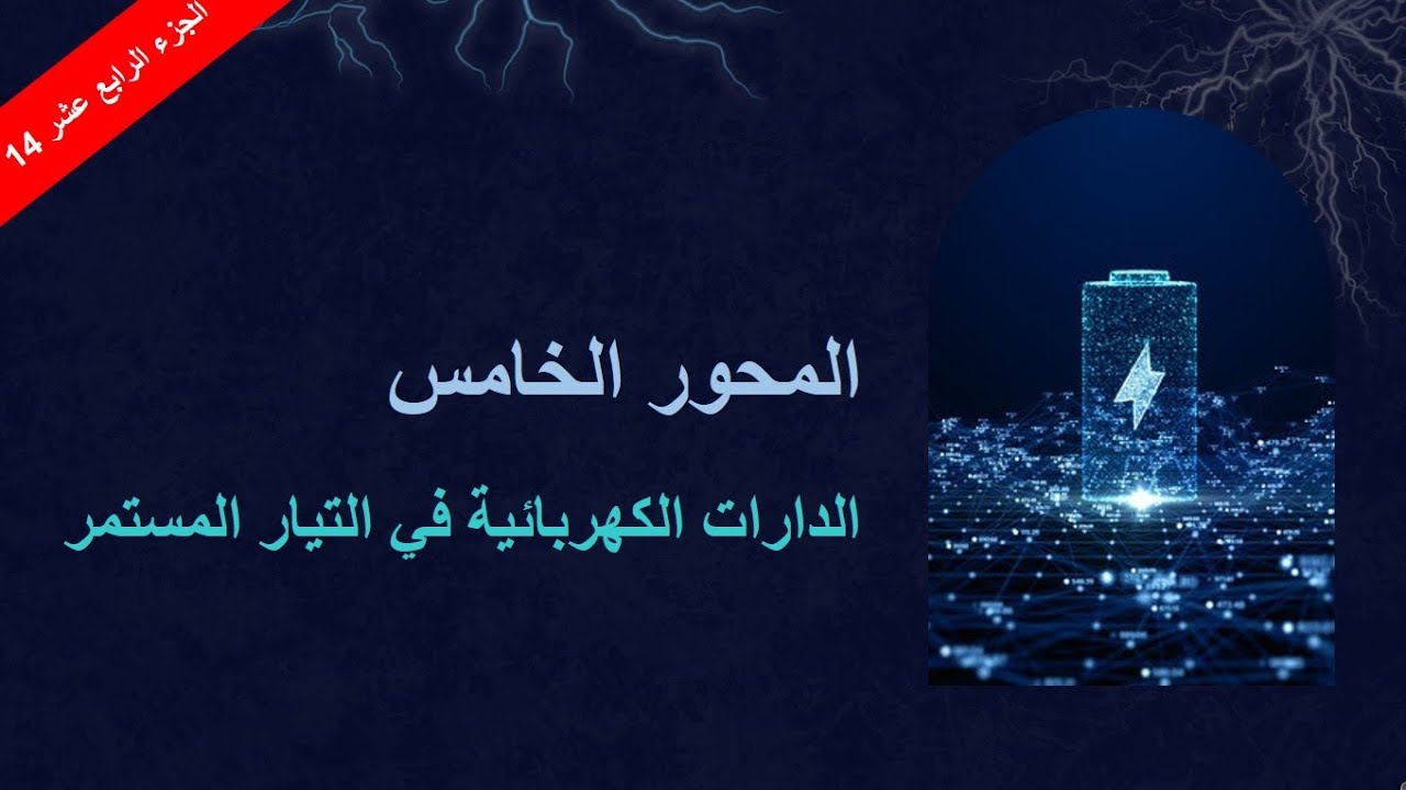 المحور الخامس | المكثفة Capacitor