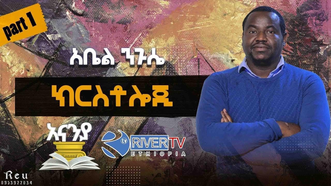 ክርስቶሎጂ /ትምህርተ ከርስቶስ / ክፍል 1 - አስተማሪ አቤል ንጉሴ -- አናኒያ የርቀት የመጽሐፍ ቅዱስ ት/ቤት