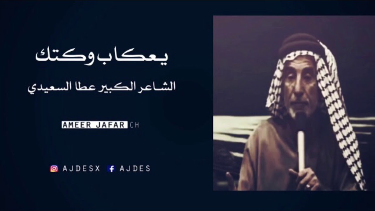 يعكاب وكتك || قصيدة جميلة جداً للشاعر الراحل عطا السعيدي