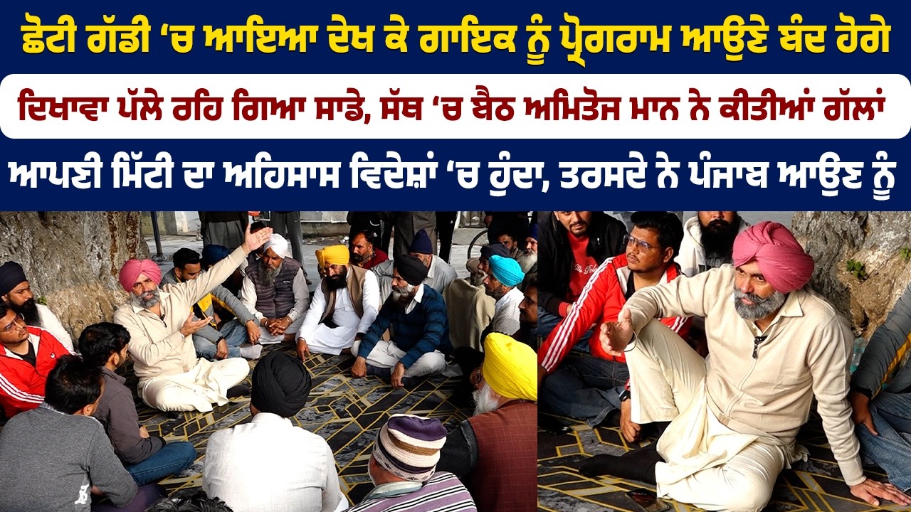 ਦਿਖਾਵਾ ਪੱਲੇ ਰਹਿ ਗਿਆ ਸਾਡੇ, ਸੱਥ ‘ਚ ਬੈਠ ਅਮਿਤੋਜ ਮਾਨ ਨੇ ਕੀਤੀਆਂ ਗੱਲਾਂ