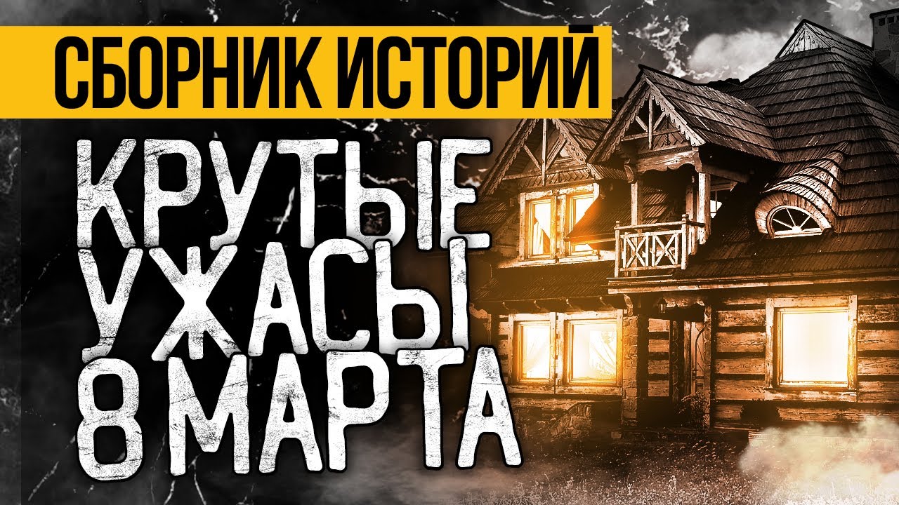Это Реально Пугающий СБОРНИК УЖАСОВ На 8 МАРТА От Альбины Нури. Ужасы. Мистика