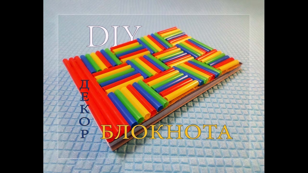 Декор блокнота