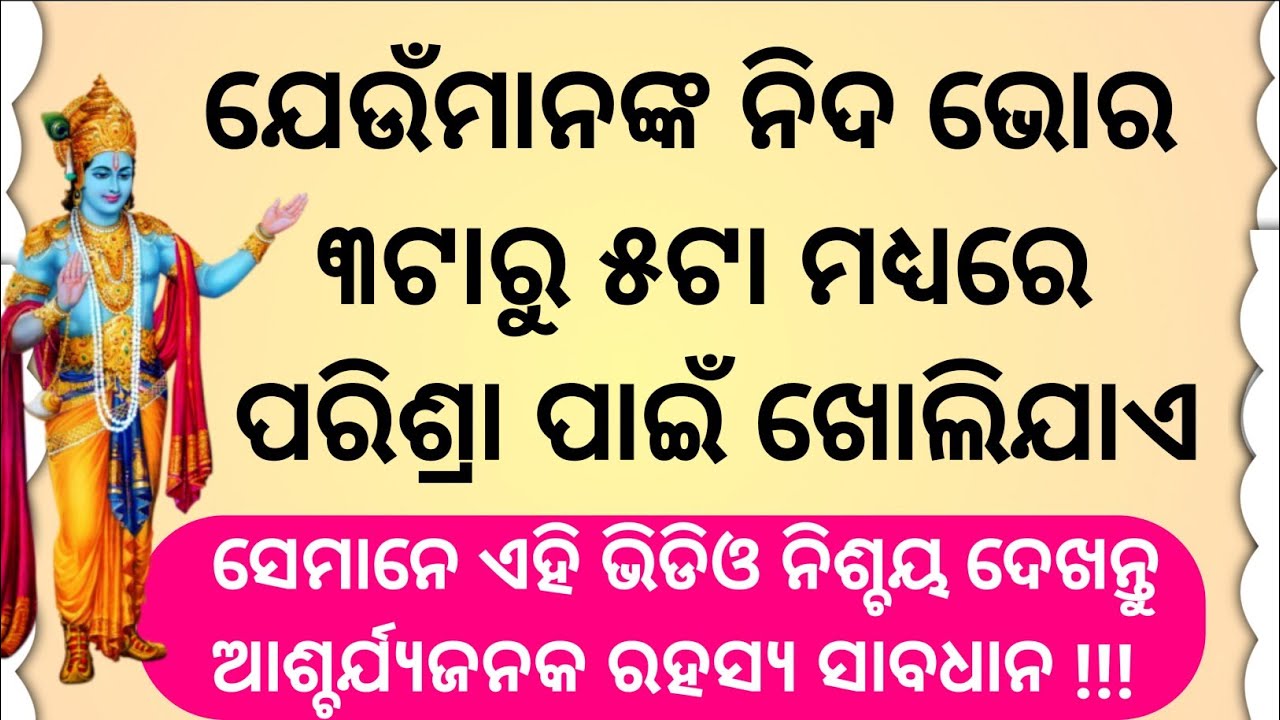 ଭୋର ୩ଟାରୁ ୫ଟା ଭିତରେ କ'ଣ ଆପଣଙ୍କ ନିଦ ପରିଶ୍ରା କିମ୍ବା ମଳତ୍ୟାଗ ପାଇଁ ଭାଙ୍ଗୁଛି ତେବେ ସାବଧାନ ହୋଇଯାଆନ୍ତୁ/odia 