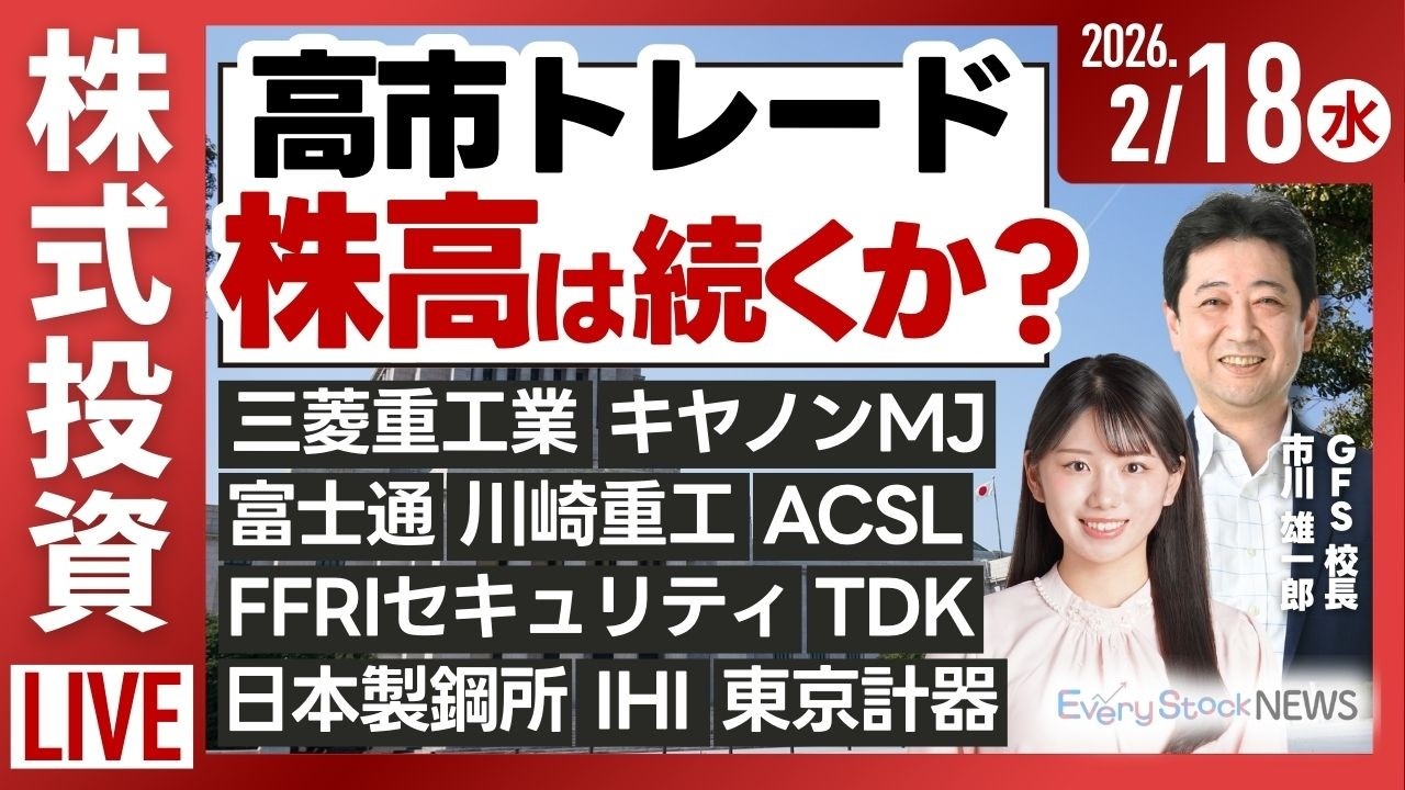 【ライブ】日経平均株価/第2次高市内閣 発足 高市銘柄 株高は続くか？/三菱重工 富士通 川崎重工 TDK/人工ダイヤ/株式投資/最新情報｜2月18日(水)〈Every Stock NEWS〉