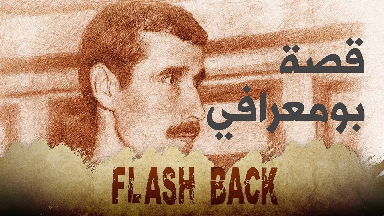 #فلاش_باك : بومعرافي حارس الرئيس الذي ابتلع سره