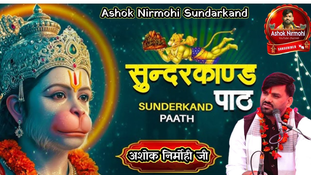 श्री सुन्दरकाण्ड पाठ ग्राम~रोड़ा आयोजक~श्री रामबाबू कुशवाहा जी रोड़ा ललितपुर गायक #अशोक_निर्मोही_जी 