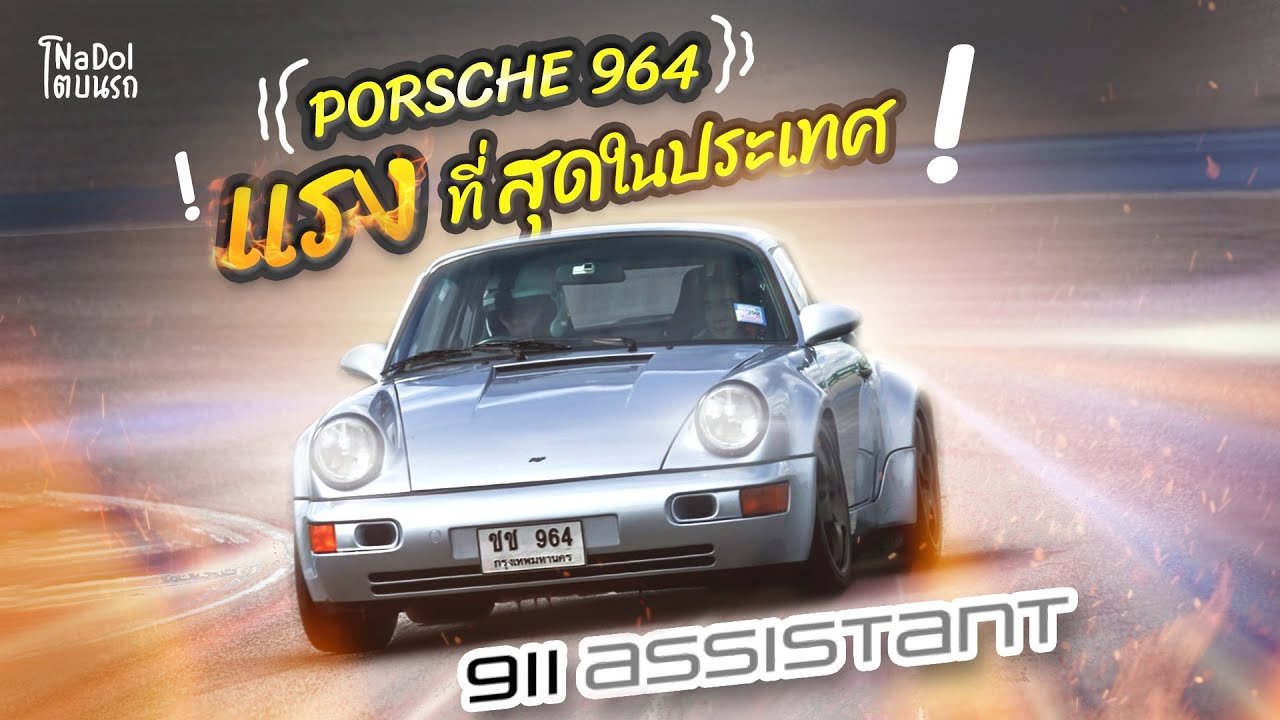 Porsche 964 Turbo ที่แรงที่สุดในประเทศ