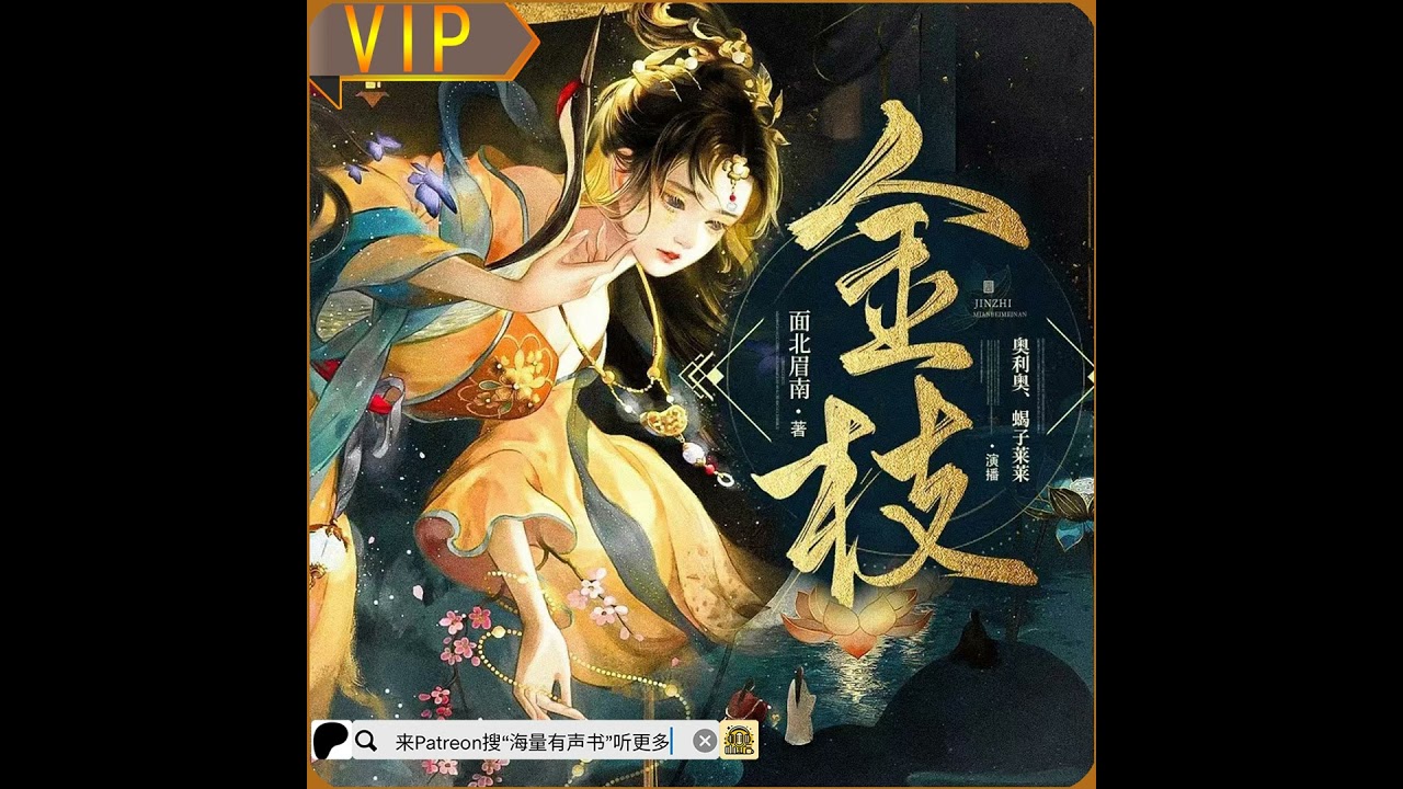 《金枝》第001至025集丨大型古言宅斗权谋甜宠有声剧 （来patreon搜&ldquo;海量有声书&rdquo;听更多免费小说或点击下方链接哟！）