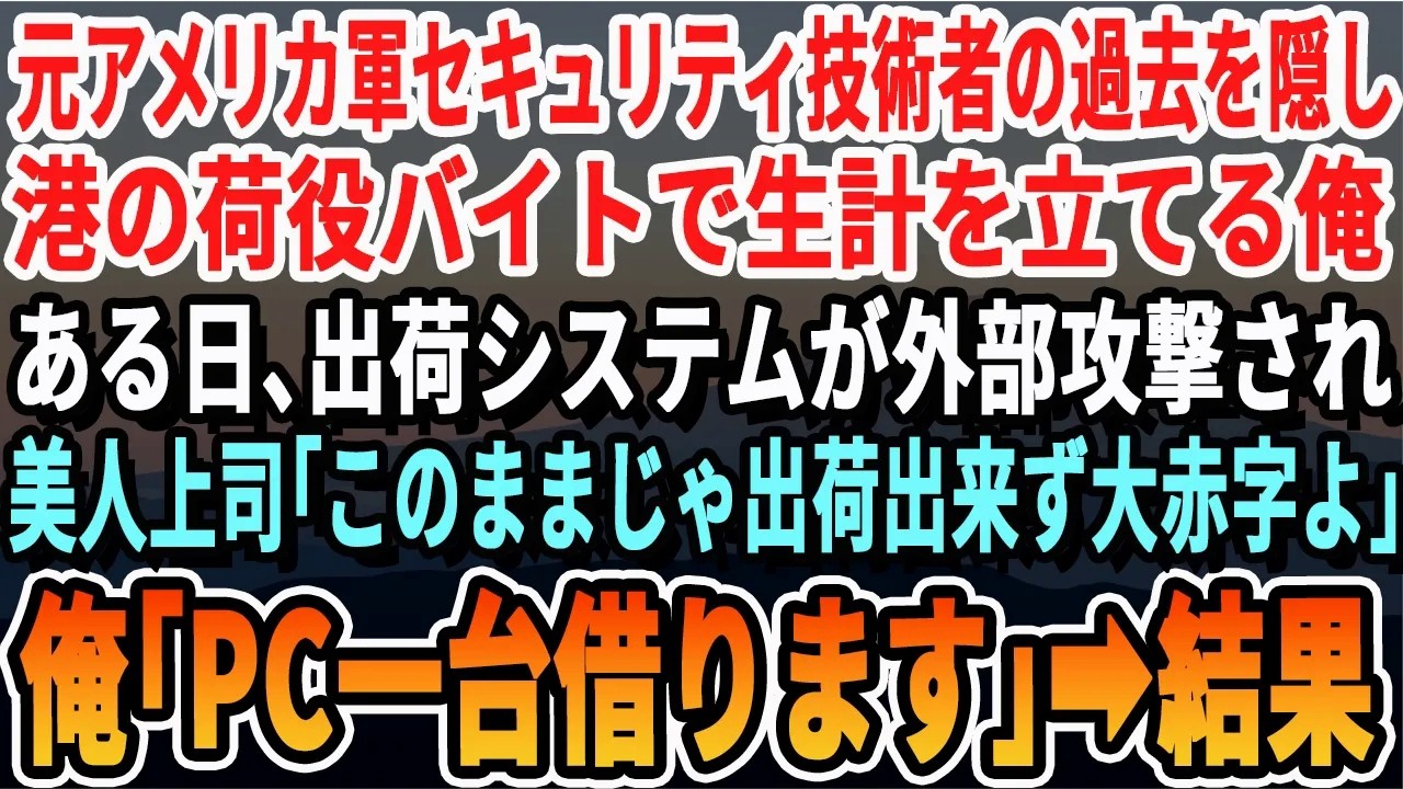 【感動する話】元アメリカ軍のセキュリティ技術者である事を隠し港の荷役バイトの俺。ある日、出荷システムが外部攻撃され…美人上司「このままじゃ輸出全部ストップで大赤字よ…」→俺「任せてください」【い