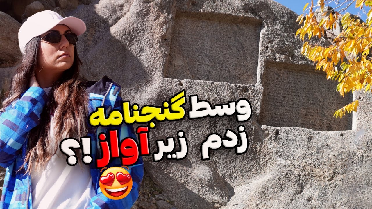 وسط گنجنامه همدان زدم زیر آواز! 😍 HAMADAN Vlogs