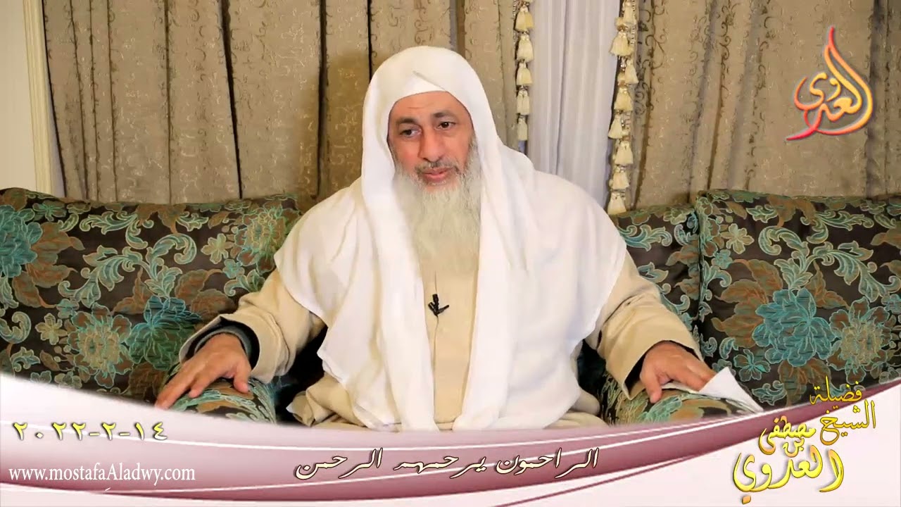 الراحمون يرحمهم الرحمن للشيخ مصطفي العدوي بتاريخ 14 02 2022