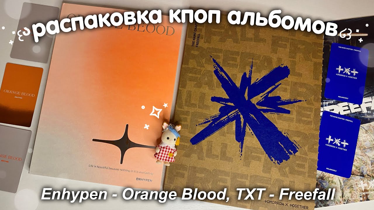 распаковка альбомов enhypen orange blood и txt freefall 🧡 *комбо распаковка🤡*