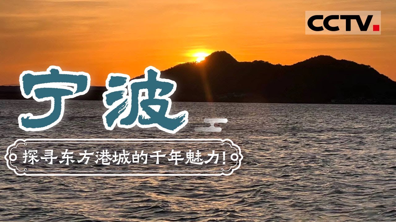 探寻东方港城的千年魅力！漫游宁波 吃美味海鲜 尽享江南风韵——宁波【CCTV纪录】