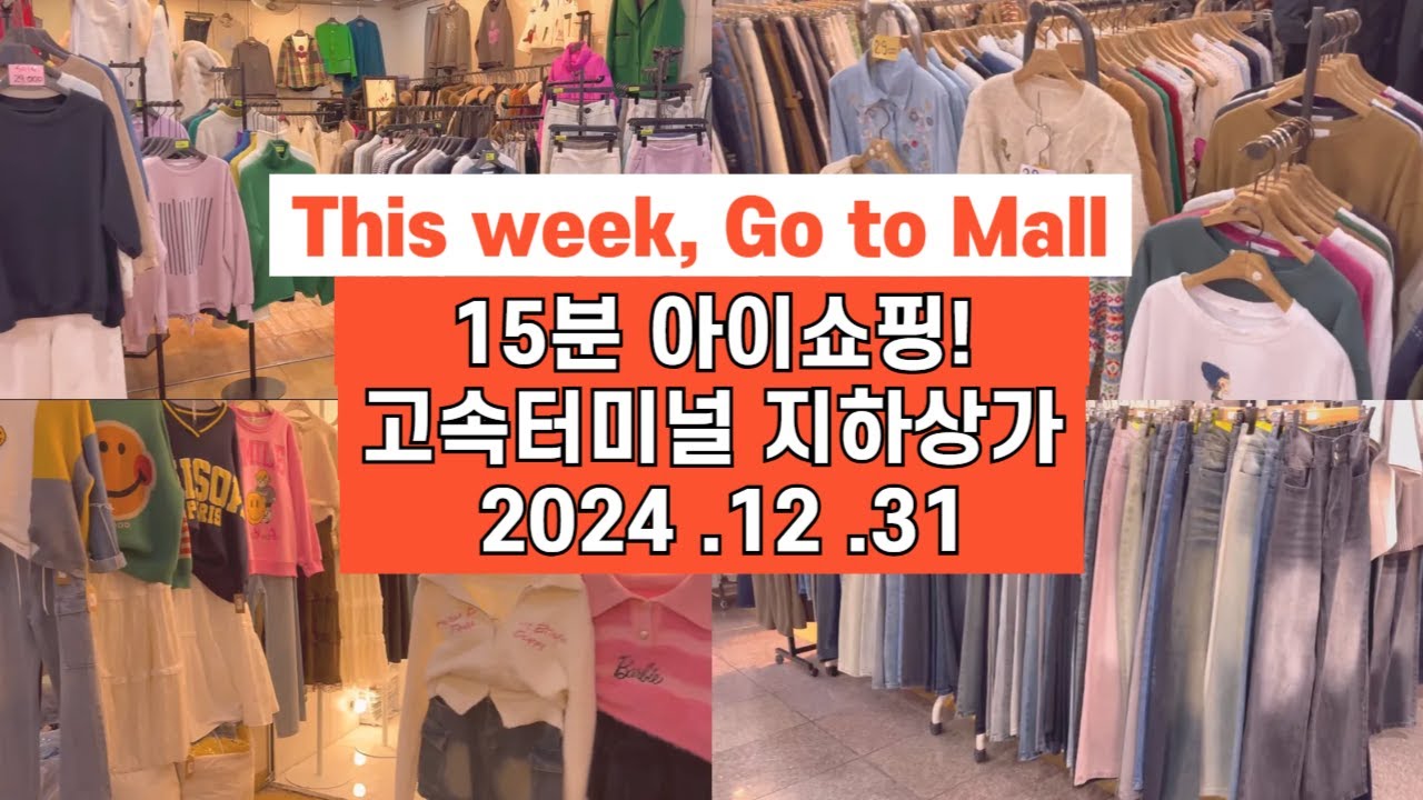 고투몰 쇼핑, 고속터미널역 지하상가 겨울옷 Express bus terminal underground shopping