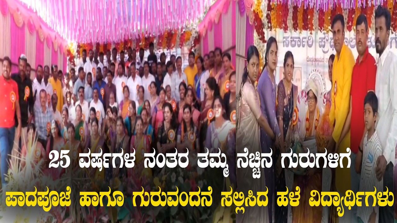 25 ವರ್ಷಗಳ ನಂತರ ತಮ್ಮ ನೆಚ್ಚಿನ ಗುರುಗಳಿಗೆ ಪಾದಪೂಜೆ ಹಾಗೂ ಗುರುವಂದನೆ ಸಲ್ಲಿಸಿದ ಹಳೆ ವಿದ್ಯಾರ್ಥಿಗಳು #nanditv