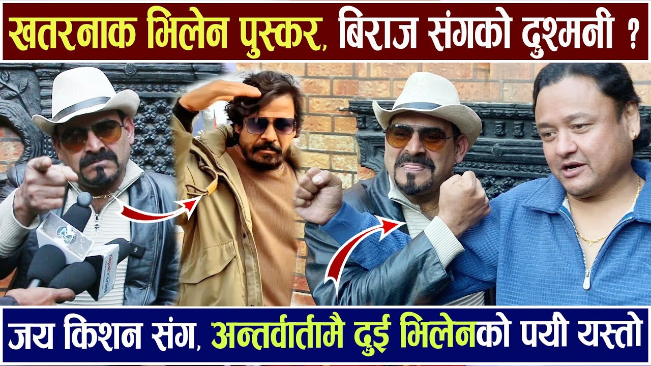 अन्तर्वार्तामै दुई भिलेनको पर्यो यस्तो ! बर्षौ पछि खत-रनाक भि-लेन Puskar Bhatta Jaya Kishan Basnet