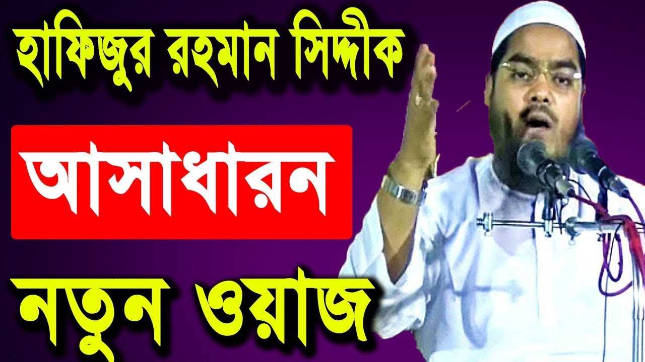Bangla Waz Hafizur Rahman Siddiki Waz 2018 | Bangla Waj 2018