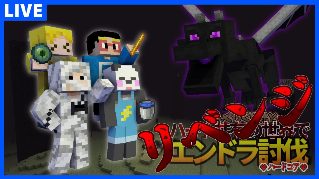 【どんクラ】リベンジ編第２部!!!ハート共有エンドラハードコア!!【Minecraft】