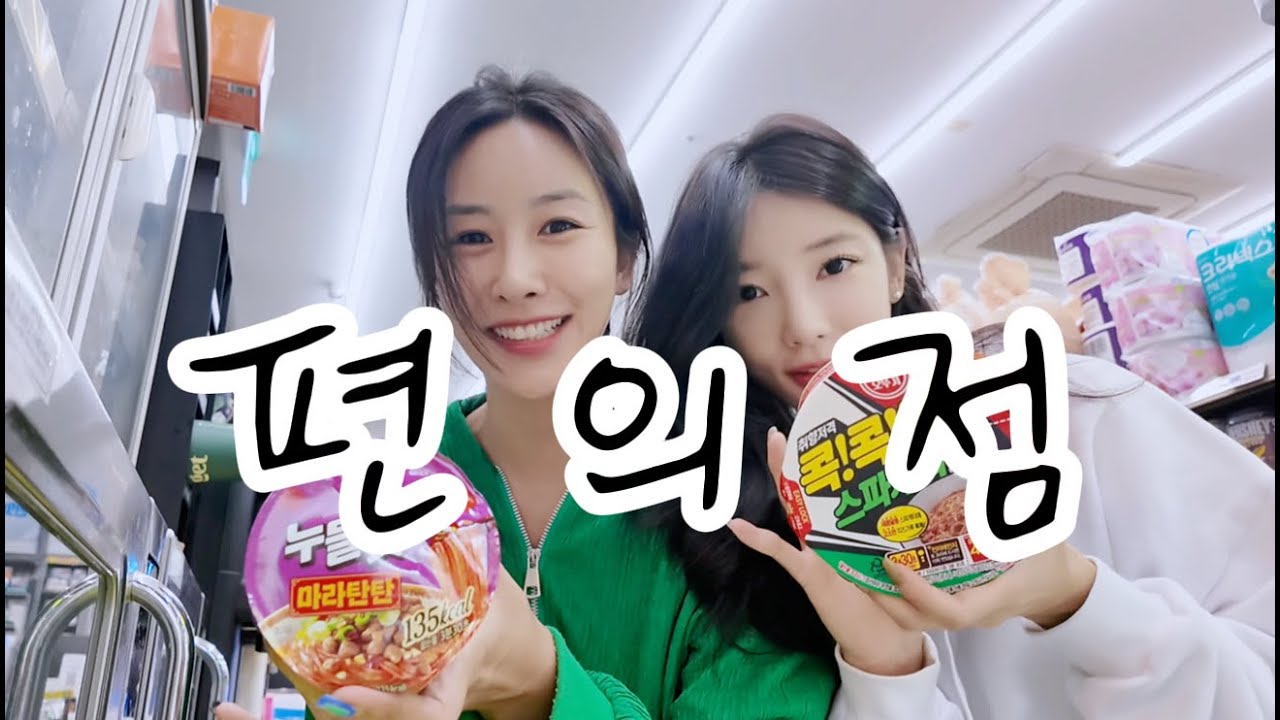 편의점에서 우리가 고른 것은?