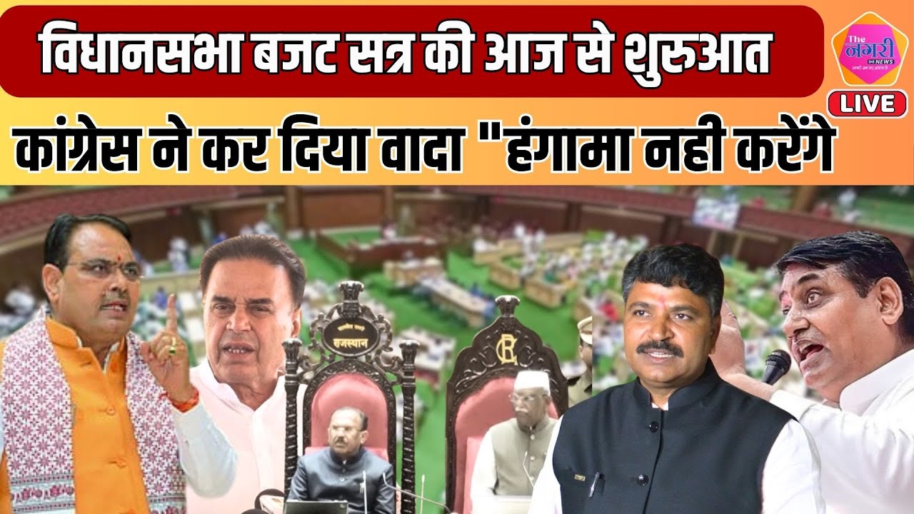 Vidhansabha का Budget सत्र आज से, राज्यपाल के अभिभाषण से होगा शुरू, Congress ने किया वादा