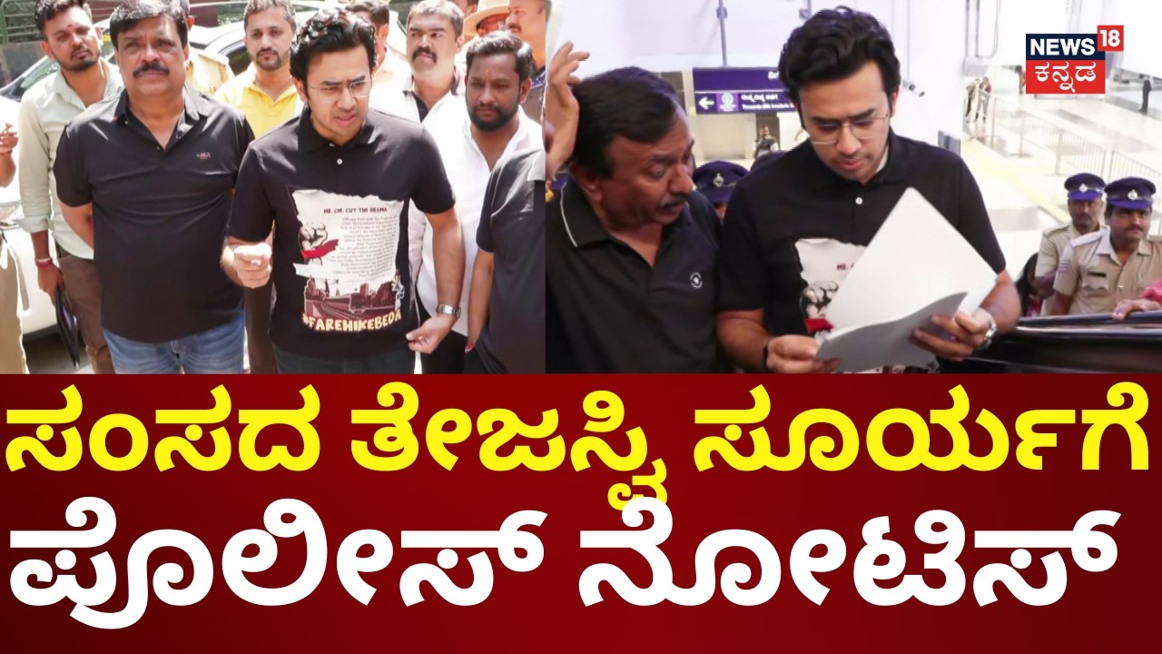 Legal Notice to Tejasvi Surya | Namma Metro |  ಅನುಮತಿ ಇಲ್ಲದಿದ್ರೂ ಪ್ರತಿಭಟನೆ ಮಾಡಿದ್ದಕ್ಕೆ ಖಾಕಿ ನೋಟಿಸ್