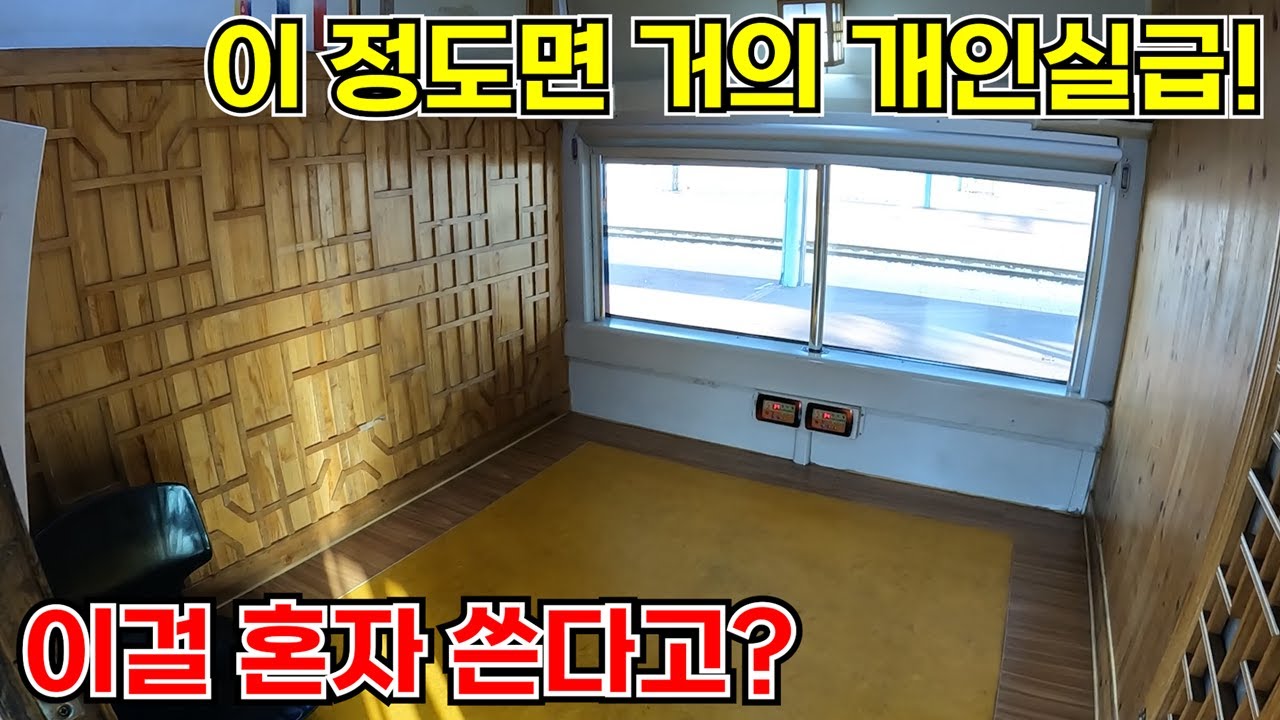 우리나라에서 유일하게 온돌 객실이 있다고 하는 열차에 타보았다